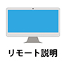 「リモート説明」の紹介ページに移動します。