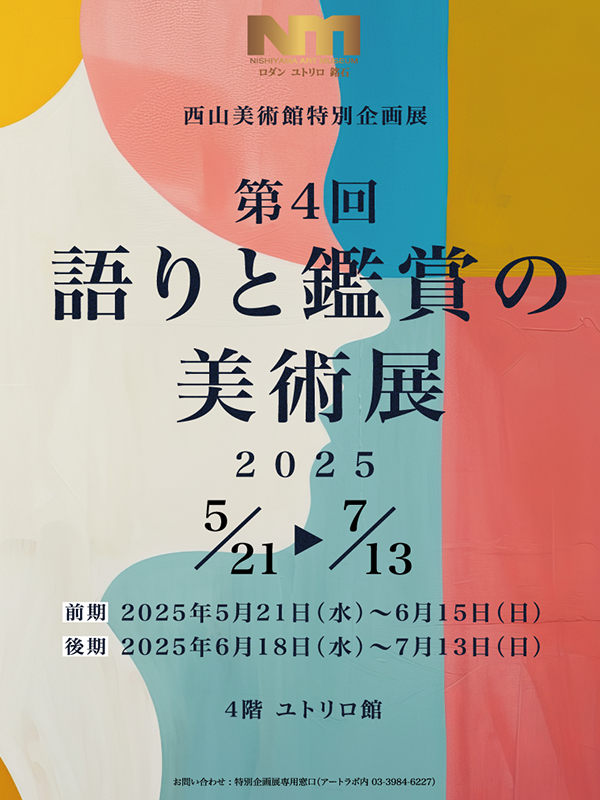 第４回 語りと鑑賞の美術展