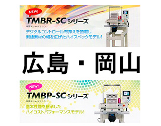 TAJIMA刺しゅう機展示会