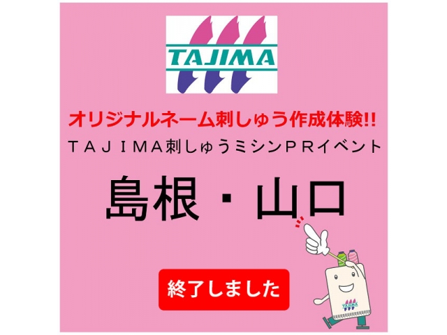 タジマ刺しゅうミシンPRイベント