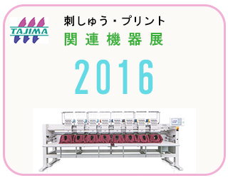 刺しゅう・プリント関連機器展