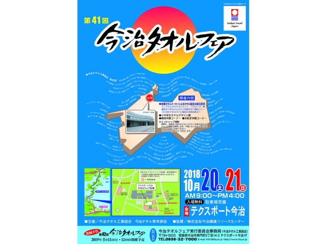 今治タオルフェア―