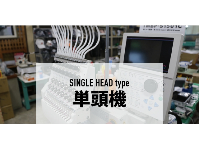 単頭機の製品ラインナップに移動する。