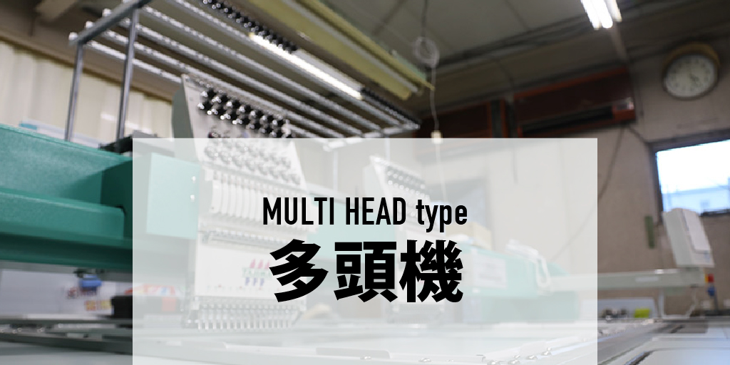 多頭機