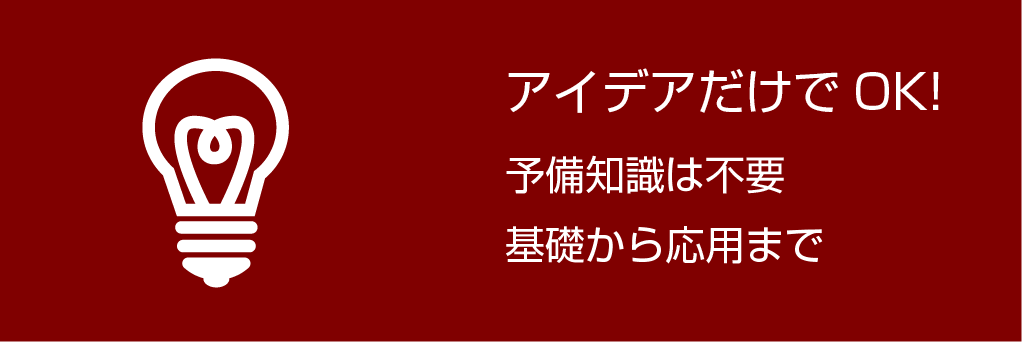 アイデアをお寄せ下さい予備知識は不要です！　基礎から応用までサポートします！