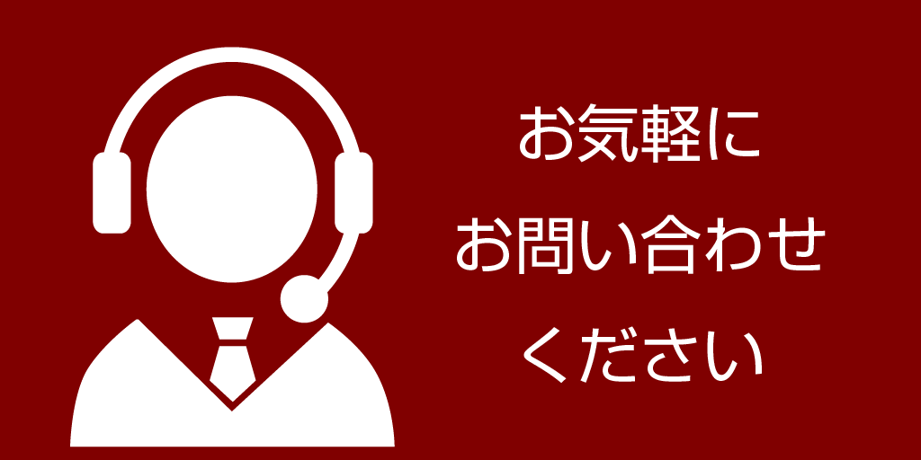 まずはご相談下さい！