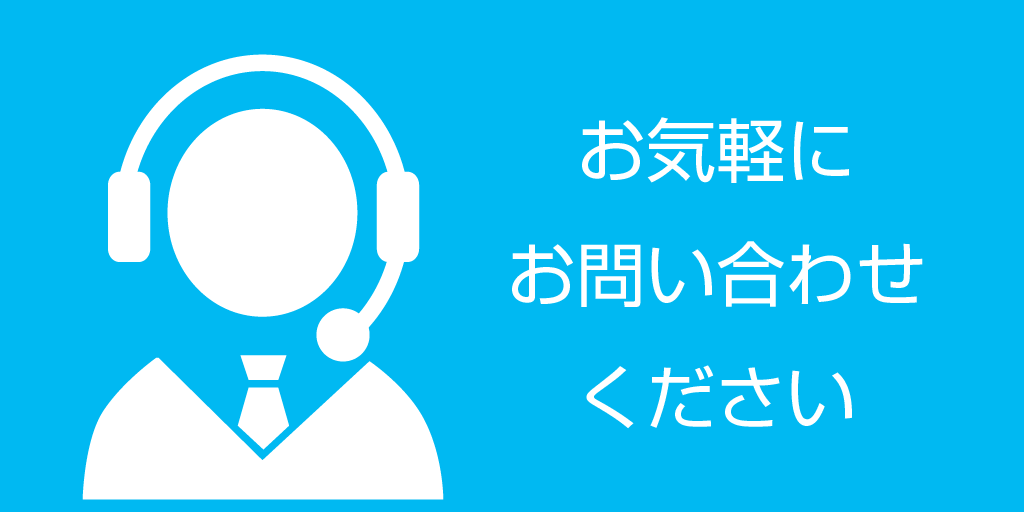 まずはご相談下さい！