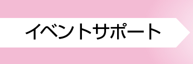 イベントサポート