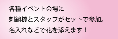 各種イベントに刺繍機とスタッフがセットで参加！