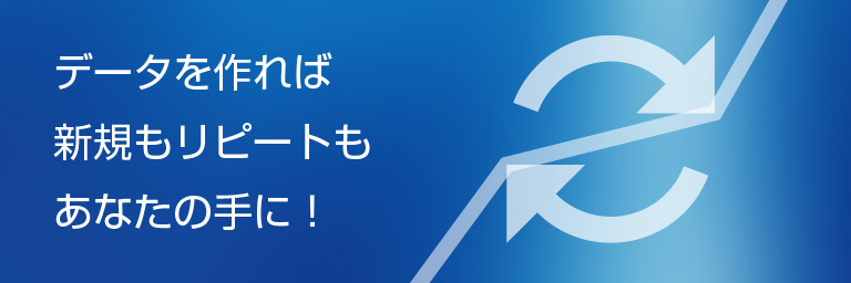 データを作れば新規もリピートもあなたの手に！