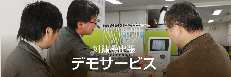 刺繍機出張デモサービス